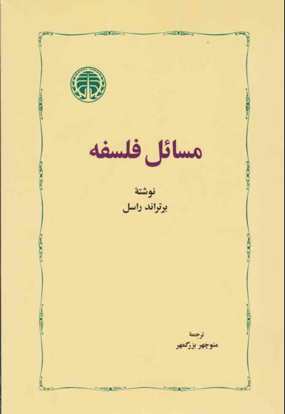 مسائل فلسفه